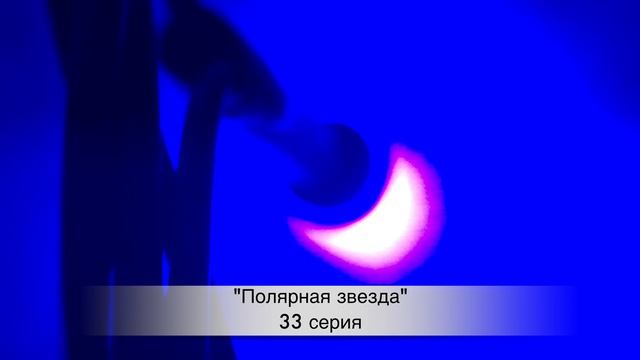 ПОЛЯРНАЯ ЗВЕЗДА 33 серия русская озвучка {ДАТА ВЫХОДА И АНОНС} / Kuzey Yildizi 33. Bölüm смотреть онлайн