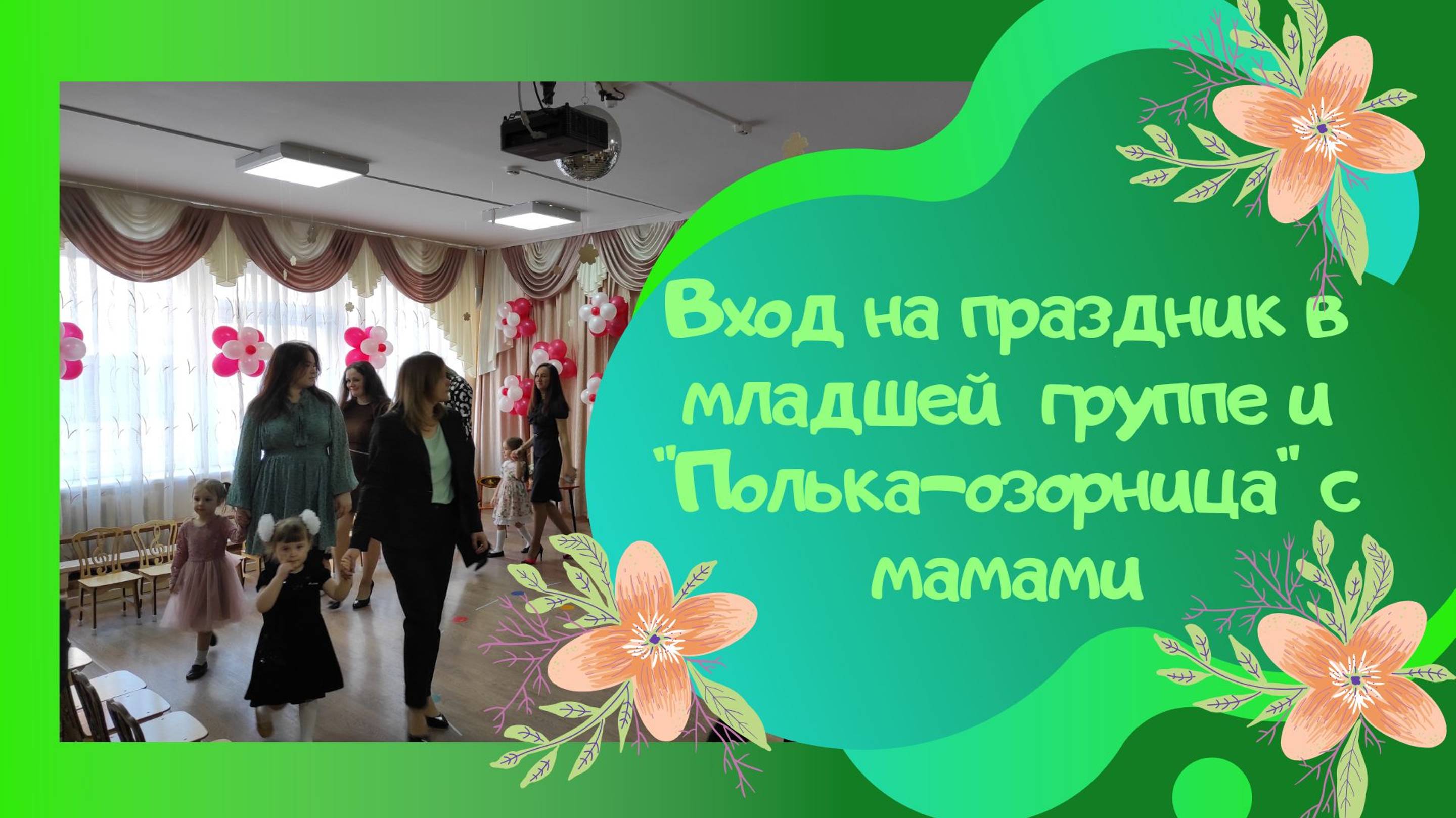 Полька озорница / авторы песни Л.Кириллова и С.Каптюхов смотреть онлайн