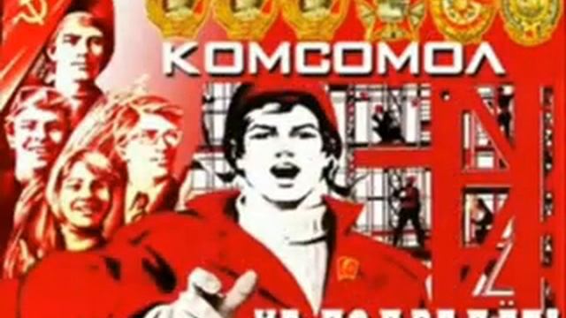 Презентация Сталинградского обкома комсомола. смотреть онлайн