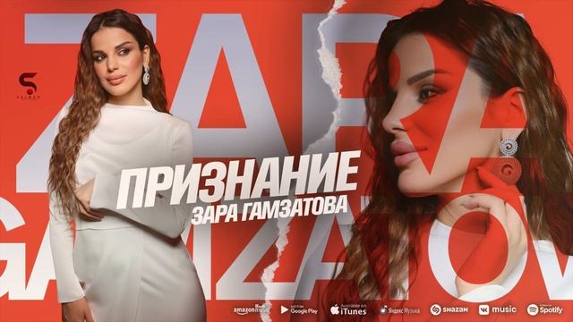 Зара Гамзатова - Признание (Бомбовая Новинка 2022) смотреть онлайн