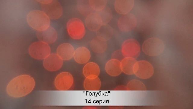 ГОЛУБКА 14 серия русская озвучка ДАТА ВЫХОДА ТУРЕЦКИЙ СЕРИАЛ