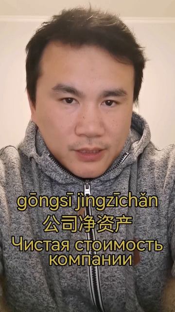 Chinese language. Урок китайского языка для начинающих. "Чистая стоимость компании" смотреть онлайн