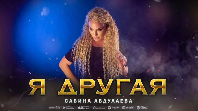 Сабина Абдулаева - Я другая (Премьера 2023) смотреть онлайн