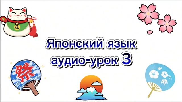 Аудио-уроки японского языка. Урок 3. Поговорим о профессии. смотреть онлайн