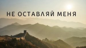 Не оставляй меня # христианская песня