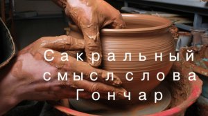 Сакральный смысл слова Гончар.