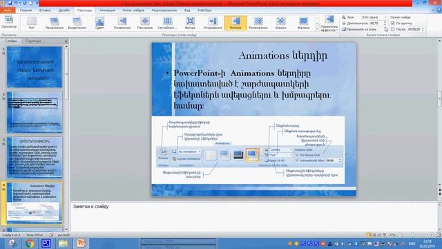 7-րդ դասարան 5.6 Ցուցադրումներում հատուկ էֆեկտների կիրառումը смотреть онлайн
