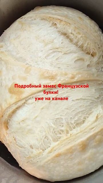 Французская булка, замес и рецепт на канале! #закваска #рецепт #выпечка смотреть онлайн
