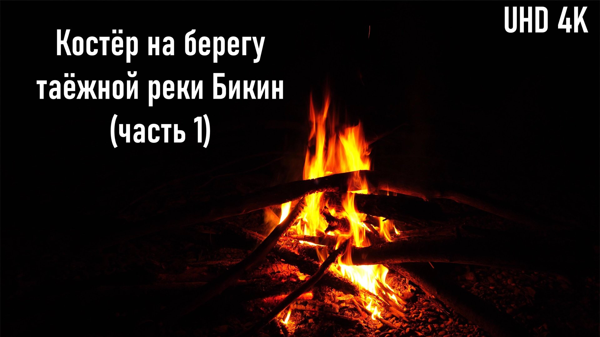 Костёр на берегу таёжной реки Бикин, шум воды, успокаивающее видео (часть 1) смотреть онлайн