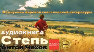 ПОВЕСТИ ЧЕХОВА. АУДИОКНИГА «СТЕПЬ». КНИГИ ДАРОМ