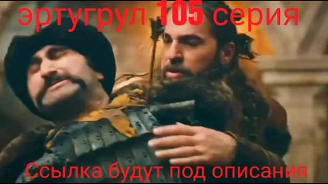 Эртугрул 105 серия смотреть онлайн