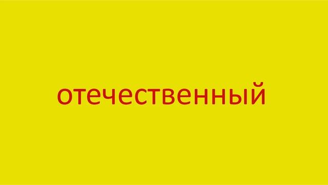2405 Как произнести слово отечественный How to pronounce the word home made in Russian Russian pron смотреть онлайн