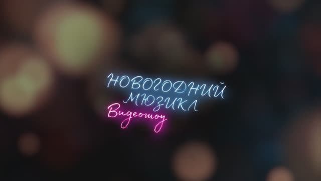Вы вернетесь! | Иван Ожогин | Новогодний мюзикл 2021 смотреть онлайн