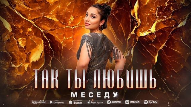 МЕСЕДУ - Так ты любишь (ПРЕМЬЕРА 2023) смотреть онлайн