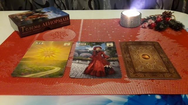 ГАДАНИЕ КАРТА ДНЯ НА 19 ДЕКАБРЯ 2021г.ТЕЛЕМА ЛЕНОРМАН