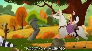 Муд: Рапунцель Новая История