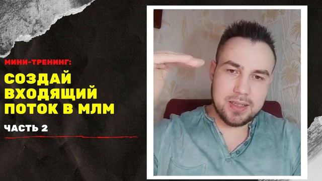 Мини-тренинг: "Создай входящий ПОТОК в МЛМ". Первые шаги новичка в сетевом на старте. 🚀 2 СЕРИЯ смотреть онлайн