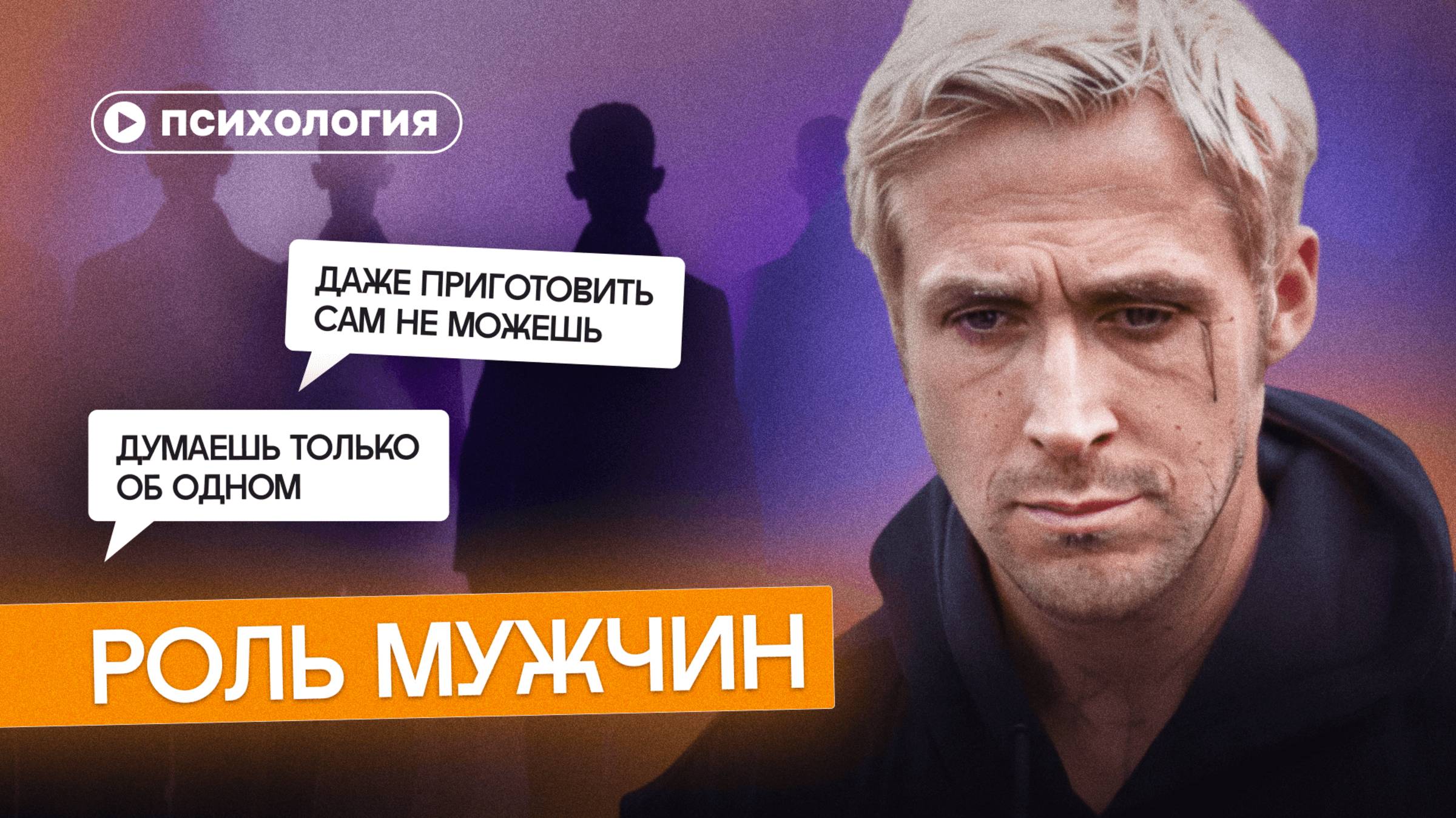 Почему роль мужчин принижают? смотреть онлайн