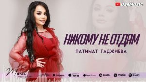 Патимат Гаджиева - Никому не отдам (Бомбовая Новинка 2021)