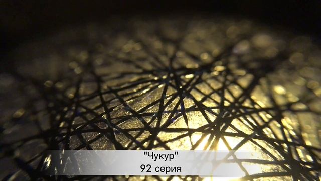 ЧУКУР 92 серия РУССКАЯ ОЗВУЧКА. Cukur 92. Bölüm (анонс и дата выхода) смотреть онлайн