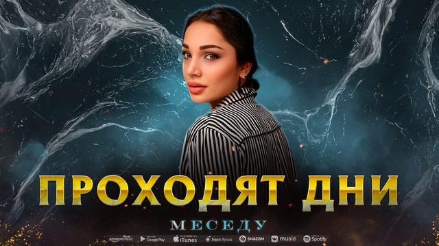 МЕСЕДУ - ПРОХОДЯТ ДНИ (COVER VERSION 2023) смотреть онлайн