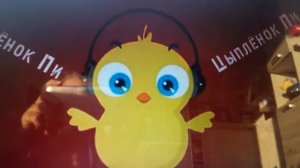Цыпленок пи