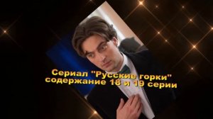 РУССКИЕ ГОРКИ сериал содержание с 16 по 20 серию. Анонс и содержание серий