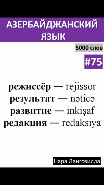 75. Азербайджанский язык Новые слова rejissor, nəticə, inkişaf, redaksiya смотреть онлайн