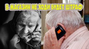 В магазин не ходи, будет штраф