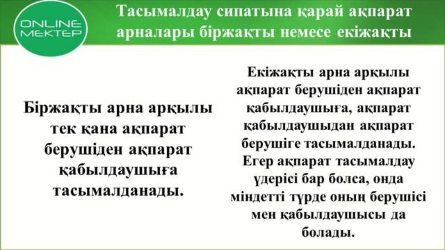 6-сынып. Информатика пәні. Ақпаратты тасымалдау смотреть онлайн