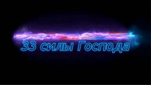 Практическое-пропитка «33 силы Господа».  Дмитрий Крюковский