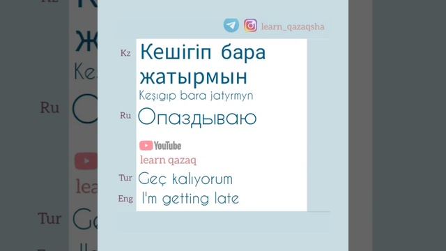 #учимказахский #kazakh #kazaktürkçesi смотреть онлайн