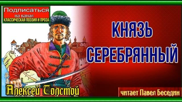 Князь Серебрянный —Алексей Толстой— II часть —читает Павел Беседин смотреть онлайн