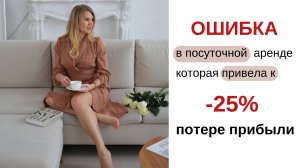 Ошибка в посуточной аренде, которая привела к потере 25% прибыли.