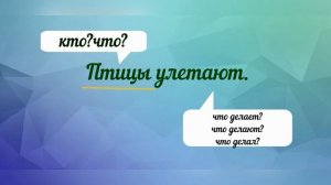 2 КЛАСС  ГЛАВНЫЕ ЧЛЕНЫ ПРЕДЛОЖЕНИЯ