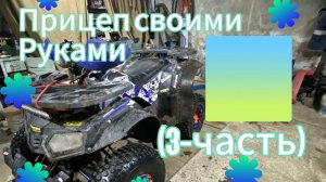 Прицеп на квадроцикл своими руками(3 часть)