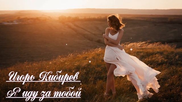 Реально красивая песня! ВЫ ТОЛЬКО ПОСЛУШАЙТЕ!