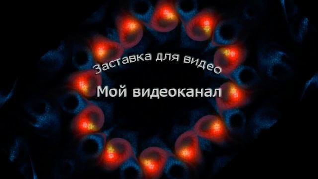Заставки для видео на Ютуб смотреть онлайн