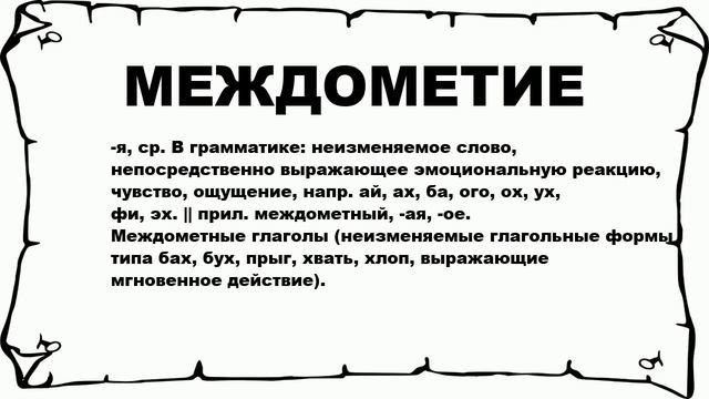 МЕЖДОМЕТИЕ - что это такое? значение и описание смотреть онлайн