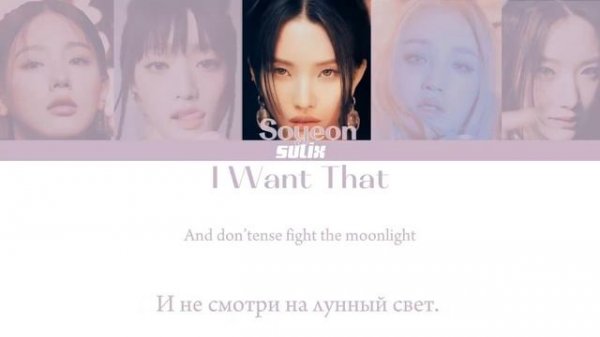(G)I-dle-I Want That (перевод на Русский/Color Coded Lyrics)