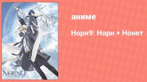 Норн9: Норн + Нонет 2 серия (аниме-сериал, 2016)