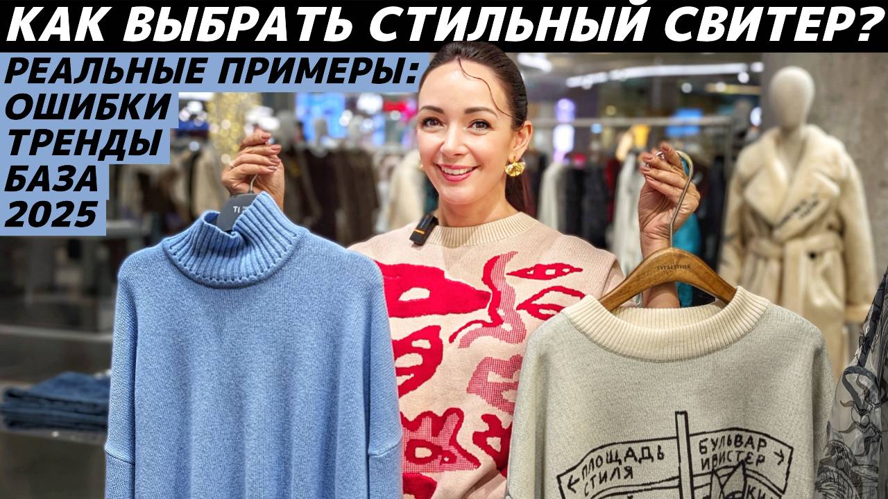 СВИТЕР 2025: база и тренды! Как выбрать стильный? Ошибки при выборе свитера! смотреть онлайн
