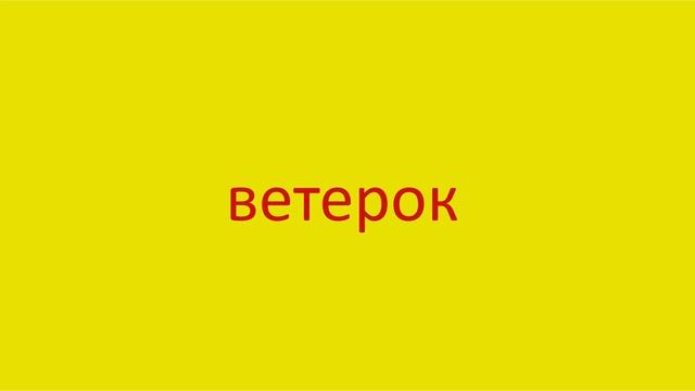 284 Как произнести слово ветерок How to pronounce the word breeze in Russian Russian pronunciation смотреть онлайн