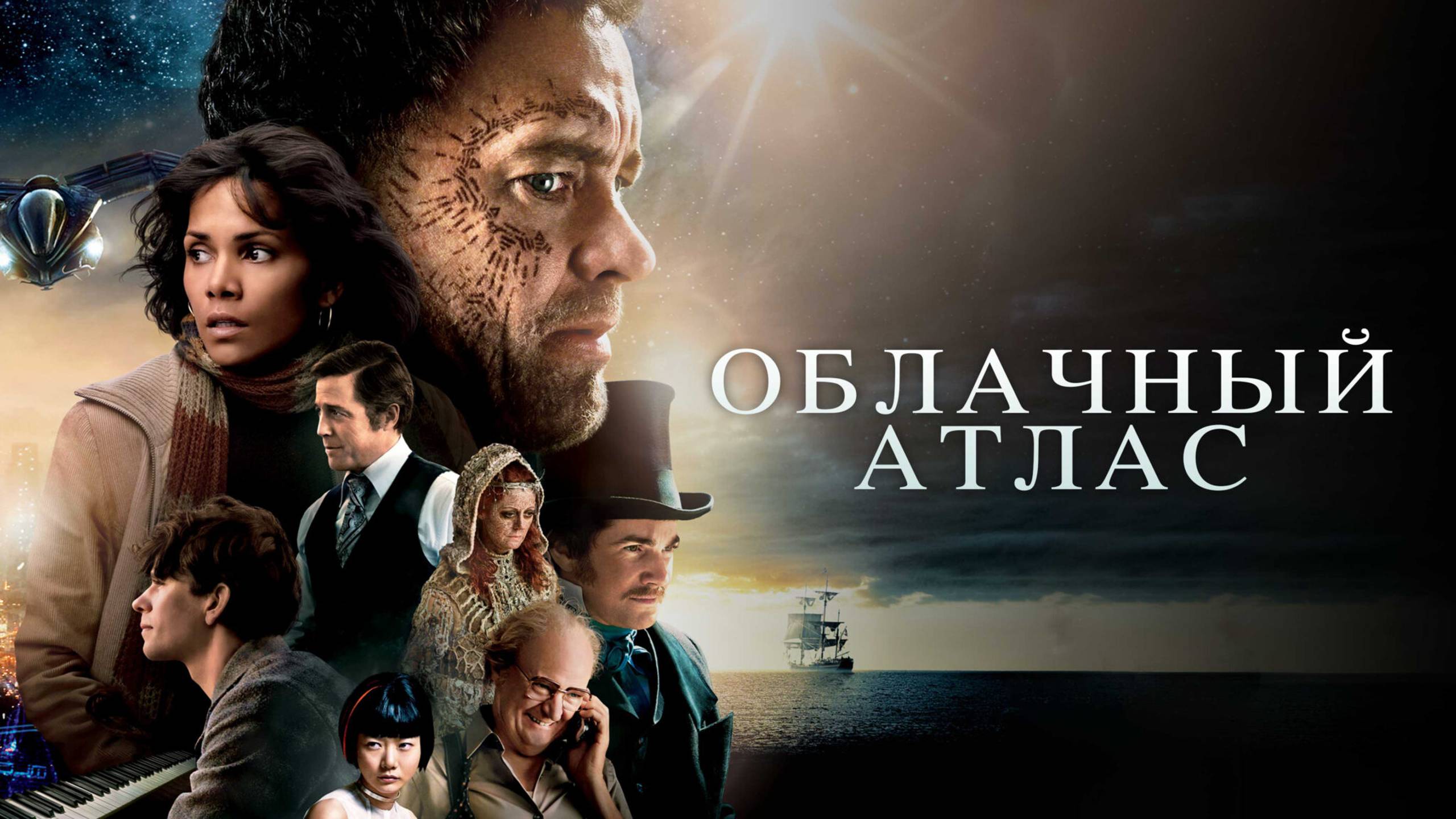 Облачный атлас смотреть онлайн