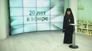 Поздравление с 20-летием телеканала «Союз»