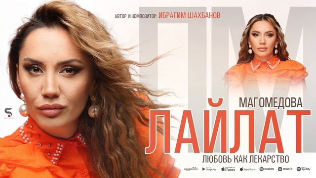 Лайлат Магомедова - Любовь как лекарство (Бомбовая Новинка 2022)
