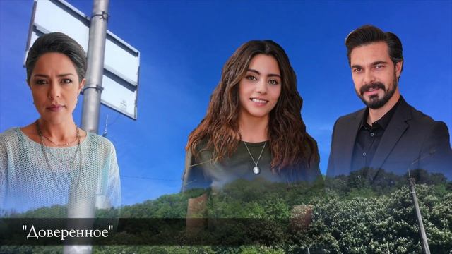 Emanet 189. Bölüm Fragmanı / Legacy Episode 189 Promo / ДОВЕРЕННОЕ 189 серия русская озвучка смотреть онлайн