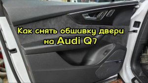 Как снять обшивку двери на Audi Q7