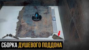 Душевой поддон из керамогранита. Весь процесс сборки и монтажа.