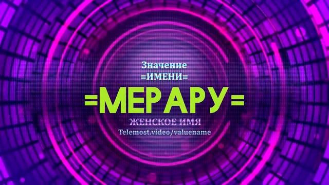 Значение имени Мерару - Тайна имени смотреть онлайн